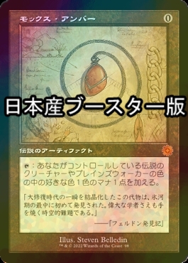 [FOIL] モックス・アンバー/Mox Amber ● (設計図仕様・日本産ブースター版) 【日本語版】 [BRR-灰MR]