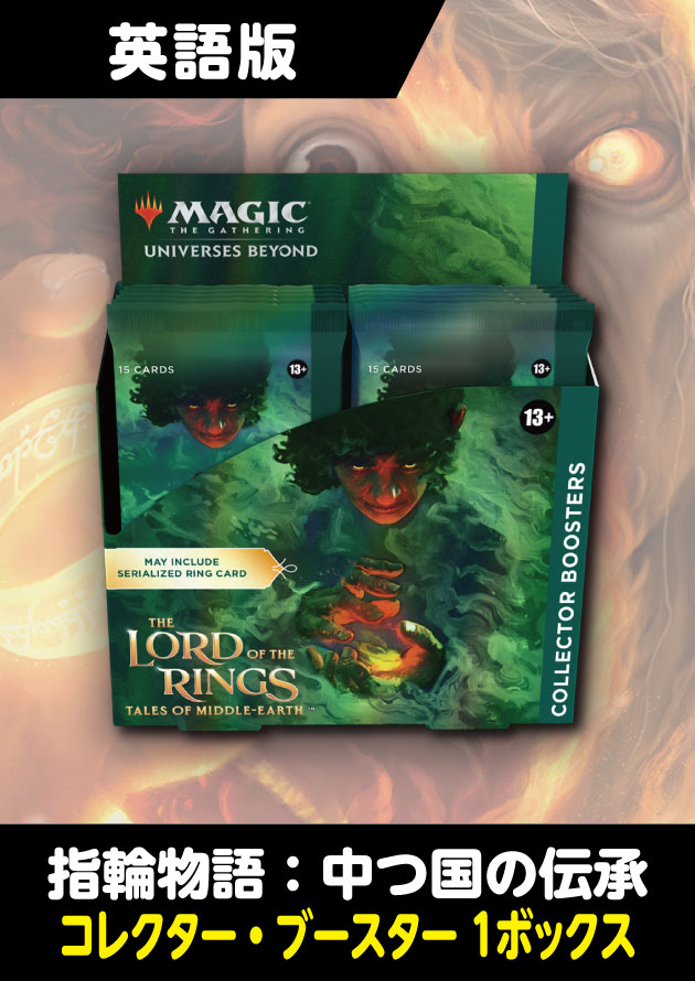 ザギャザリング指輪物語マジックザギャザリング　指輪物語　コレクターブースター　英語版　1BOX