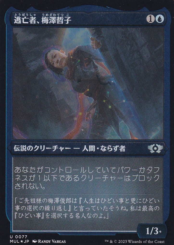 [FOIL] 逃亡者、梅澤哲子/Tetsuko Umezawa, Fugitive (エッチング仕様) 【日本語版】 [MUL-青U]