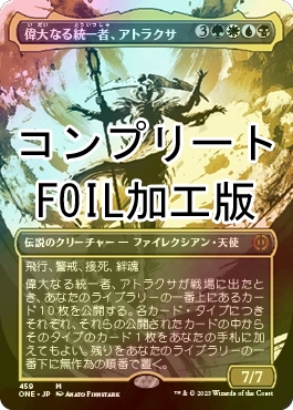 FOIL] 偉大なる統一者、アトラクサ/Atraxa, Grand Unifier No.459