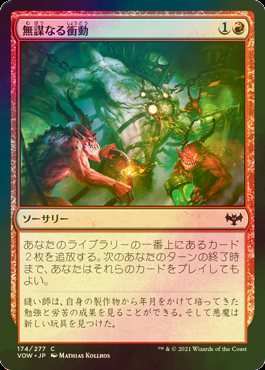 [FOIL] 無謀なる衝動/Reckless Impulse 【日本語版】 [VOW-赤C]